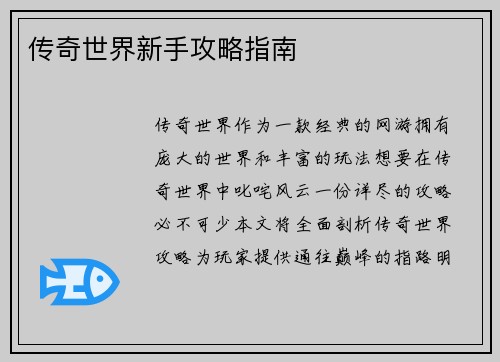 传奇世界新手攻略指南