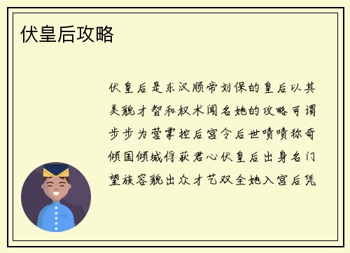 伏皇后攻略