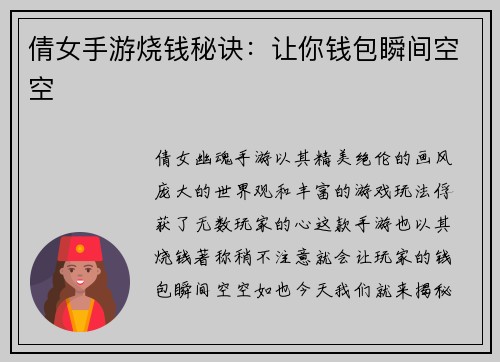 倩女手游烧钱秘诀：让你钱包瞬间空空