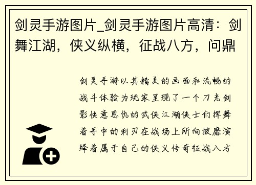 剑灵手游图片_剑灵手游图片高清：剑舞江湖，侠义纵横，征战八方，问鼎巅峰
