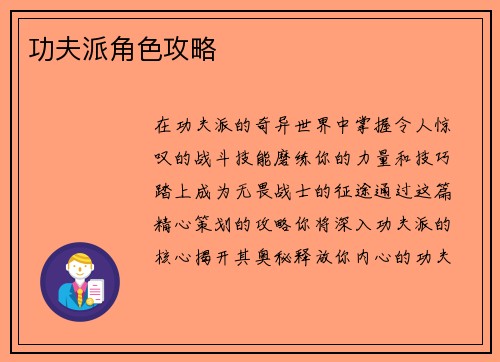 功夫派角色攻略