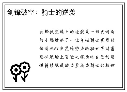 剑锋破空：骑士的逆袭