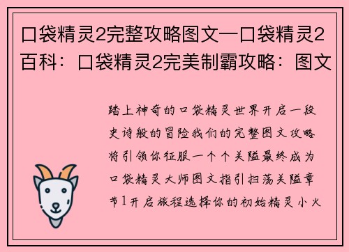 口袋精灵2完整攻略图文—口袋精灵2百科：口袋精灵2完美制霸攻略：图文指引，扫荡关隘