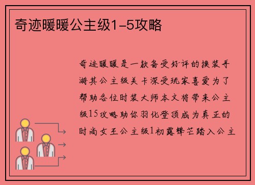 奇迹暖暖公主级1-5攻略