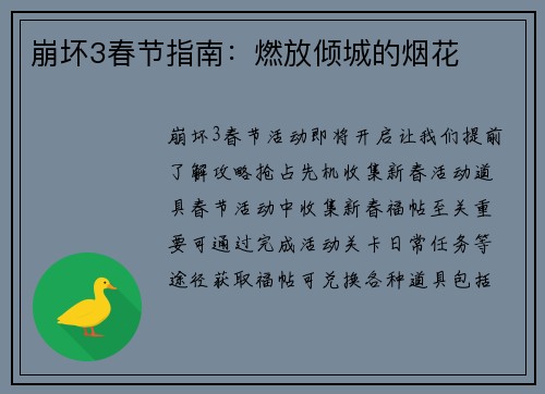 崩坏3春节指南：燃放倾城的烟花