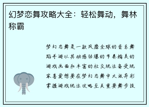 幻梦恋舞攻略大全：轻松舞动，舞林称霸