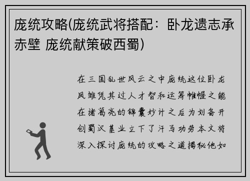庞统攻略(庞统武将搭配：卧龙遗志承赤壁 庞统献策破西蜀)