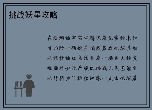 挑战妖星攻略