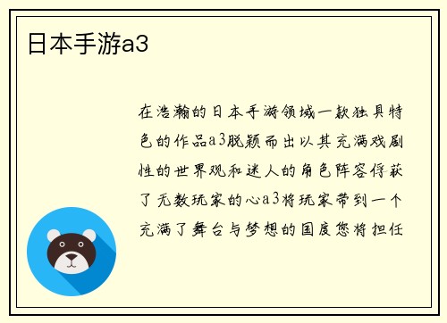 日本手游a3