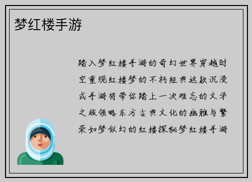 梦红楼手游