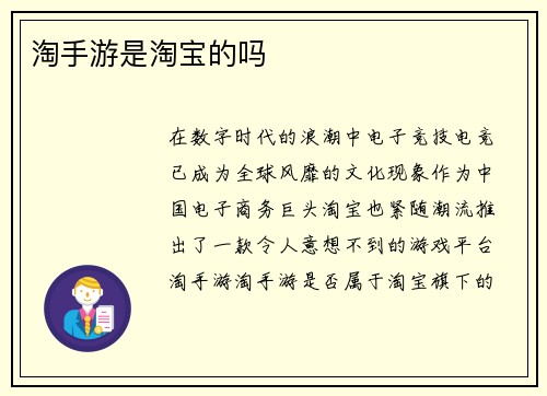 淘手游是淘宝的吗