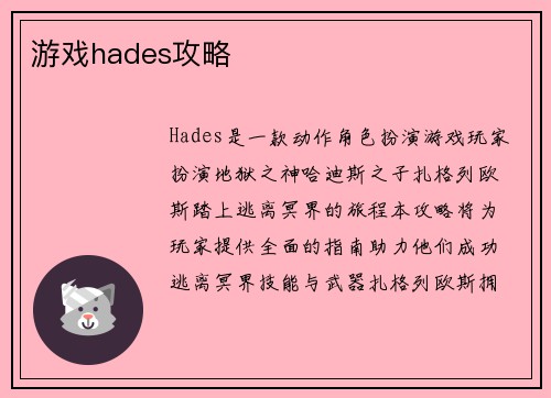 游戏hades攻略