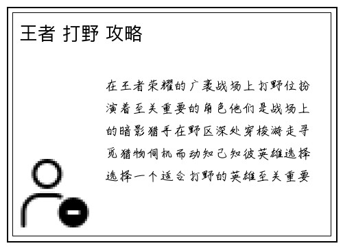 王者 打野 攻略