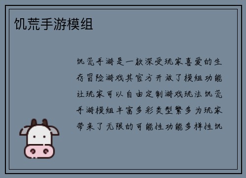 饥荒手游模组