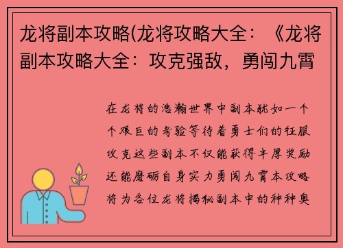 龙将副本攻略(龙将攻略大全：《龙将副本攻略大全：攻克强敌，勇闯九霄》)