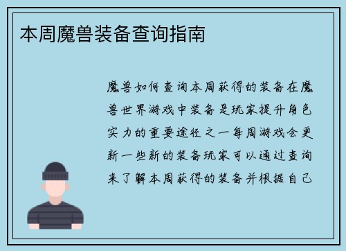 本周魔兽装备查询指南