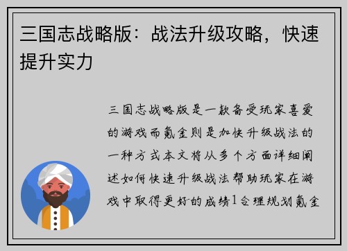 三国志战略版：战法升级攻略，快速提升实力