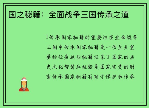 国之秘籍：全面战争三国传承之道
