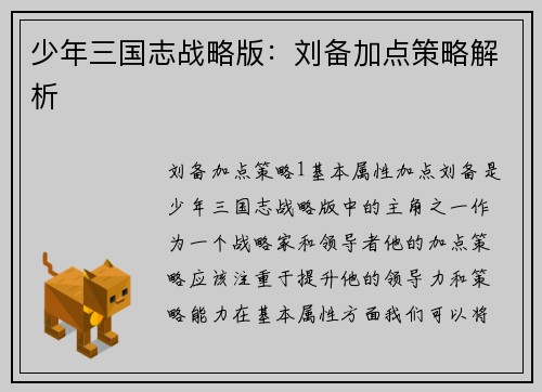 少年三国志战略版：刘备加点策略解析