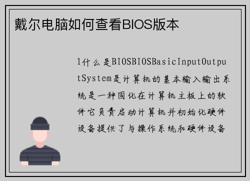 戴尔电脑如何查看BIOS版本