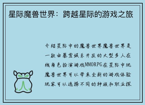 星际魔兽世界：跨越星际的游戏之旅