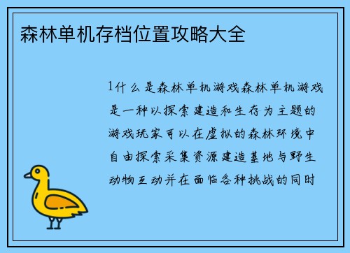 森林单机存档位置攻略大全