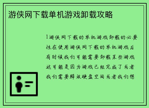 游侠网下载单机游戏卸载攻略