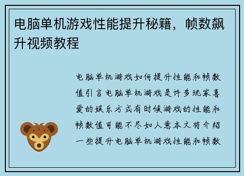 电脑单机游戏性能提升秘籍，帧数飙升视频教程