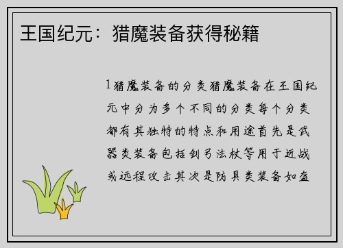 王国纪元：猎魔装备获得秘籍