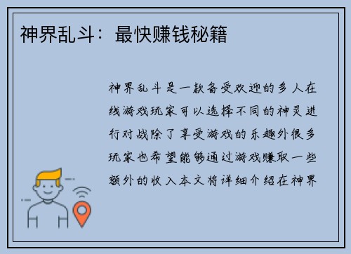 神界乱斗：最快赚钱秘籍