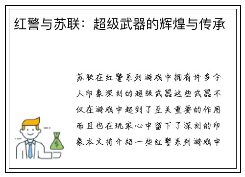 红警与苏联：超级武器的辉煌与传承