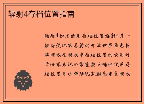 辐射4存档位置指南