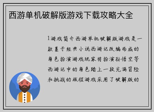 西游单机破解版游戏下载攻略大全