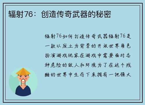 辐射76：创造传奇武器的秘密
