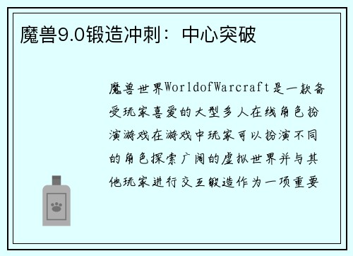 魔兽9.0锻造冲刺：中心突破