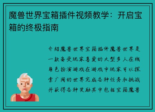 魔兽世界宝箱插件视频教学：开启宝箱的终极指南