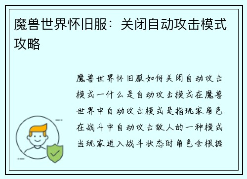 魔兽世界怀旧服：关闭自动攻击模式攻略