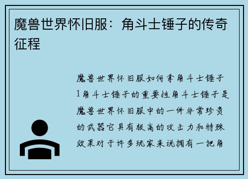 魔兽世界怀旧服：角斗士锤子的传奇征程