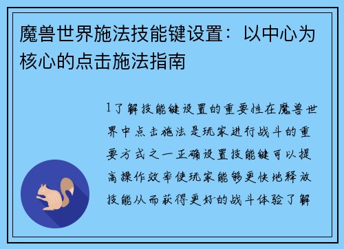 魔兽世界施法技能键设置：以中心为核心的点击施法指南