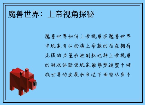魔兽世界：上帝视角探秘