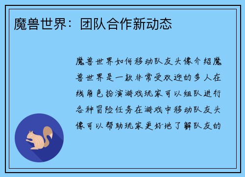 魔兽世界：团队合作新动态