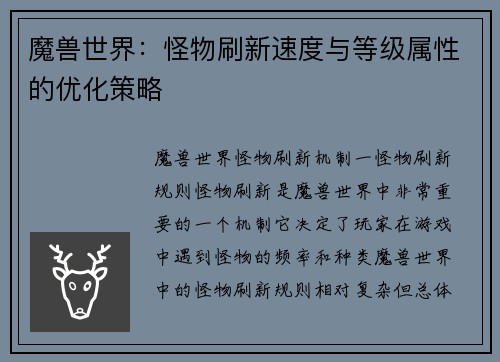魔兽世界：怪物刷新速度与等级属性的优化策略