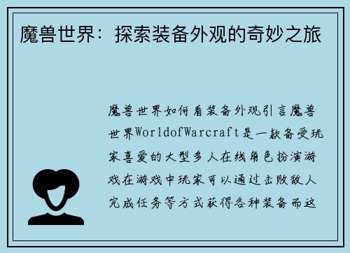魔兽世界：探索装备外观的奇妙之旅