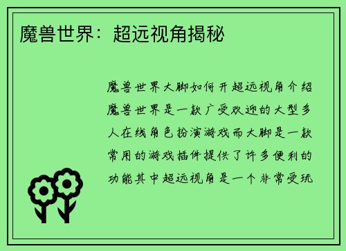 魔兽世界：超远视角揭秘