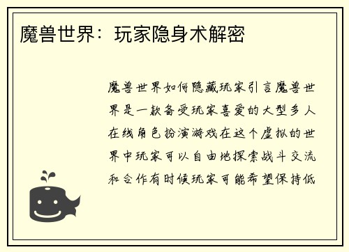 魔兽世界：玩家隐身术解密