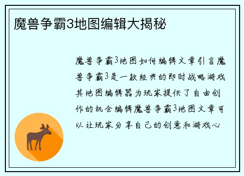 魔兽争霸3地图编辑大揭秘