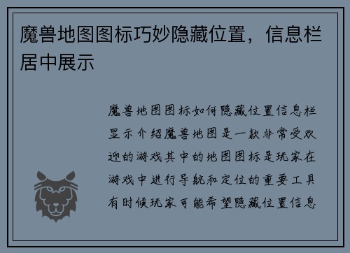 魔兽地图图标巧妙隐藏位置，信息栏居中展示