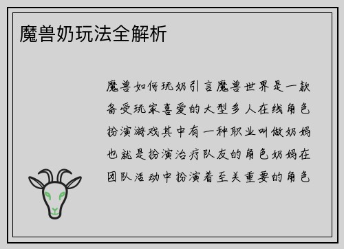 魔兽奶玩法全解析