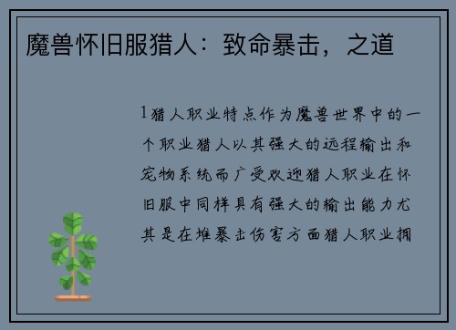 魔兽怀旧服猎人：致命暴击，之道