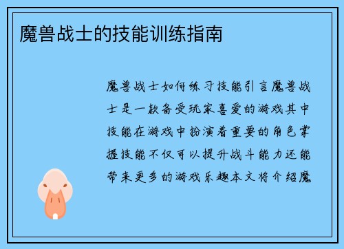 魔兽战士的技能训练指南
